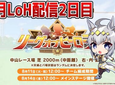 【ウマ娘】8月LoH「皐月賞」走るマン2日目！ 現在3枚消費-0Pt　水着ウンス/正月エース/スティルインラブ