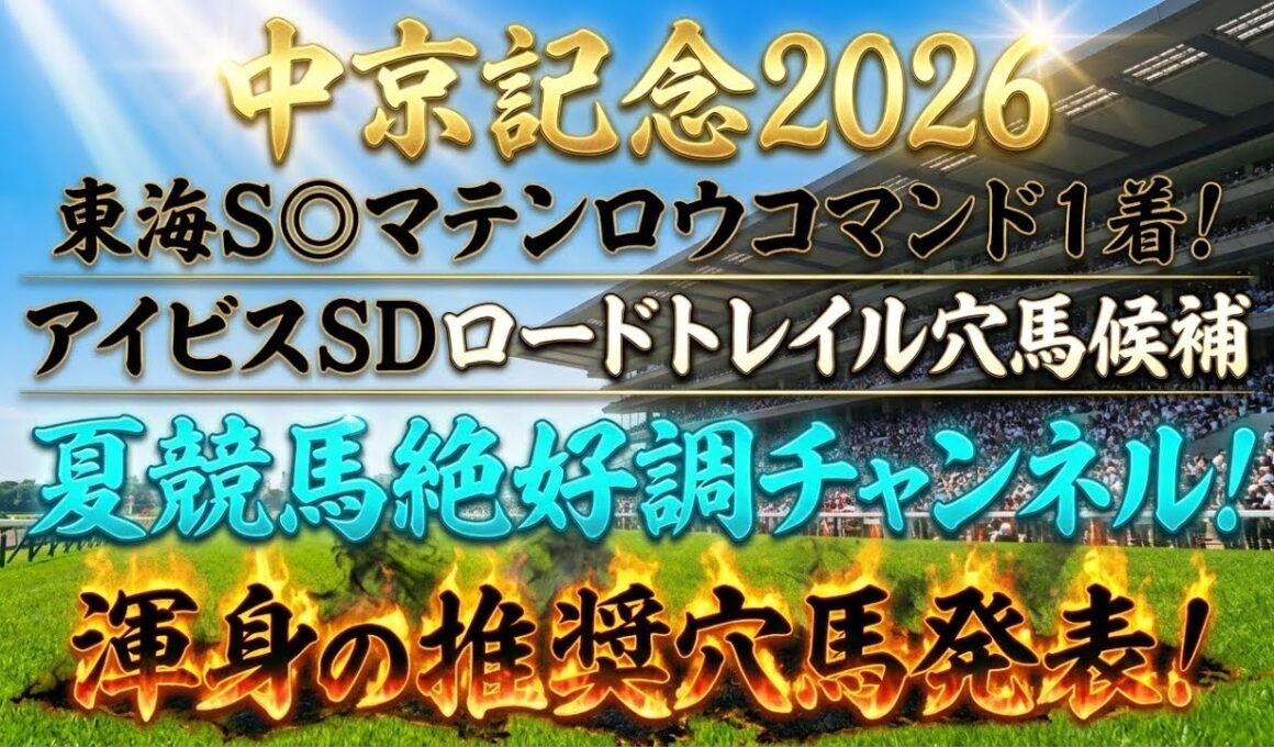 【中京記念2026】推奨穴馬発表！夏競馬絶好調チャンネル！さすがにこの穴馬舐められすぎ！？実績から実力は上位！