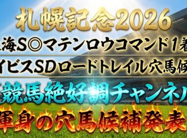 【札幌記念2026】穴馬候補発表！夏競馬絶好調の穴馬チャンネル！〇〇の穴馬がとにかく優勢！？