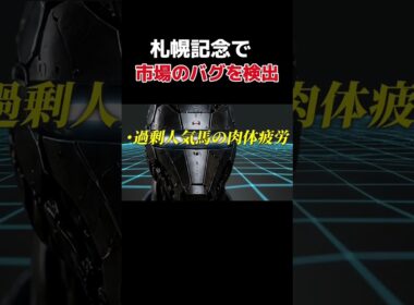 札幌記念観測開始！　#shorts #競馬