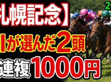 【札幌記念2026 予想】○○過去最高のデキ？AIが"全頭診断"から導く絶好の2頭！