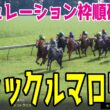 【ジャックルマロワ賞2026】シミュレーション 安田記念を制したシックスペンスは5番ゲート！悲願のG1初制覇を狙うシュトラウスは1番ゲート！フランスにおける真夏のマイル王決定戦を徹底攻略する！！