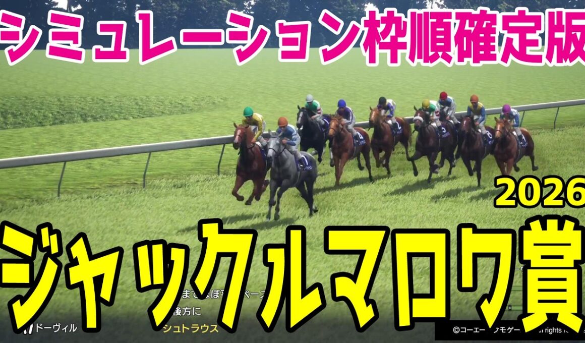 【ジャックルマロワ賞2026】シミュレーション 安田記念を制したシックスペンスは5番ゲート！悲願のG1初制覇を狙うシュトラウスは1番ゲート！フランスにおける真夏のマイル王決定戦を徹底攻略する！！