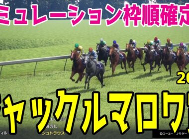【ジャックルマロワ賞2026】シミュレーション 安田記念を制したシックスペンスは5番ゲート！悲願のG1初制覇を狙うシュトラウスは1番ゲート！フランスにおける真夏のマイル王決定戦を徹底攻略する！！