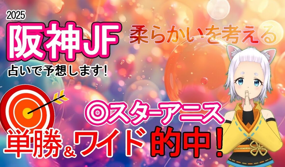 【単勝&ワイドW的中🎯✨】2025阪神ジュベナイルフィリーズを占いで競馬予想!