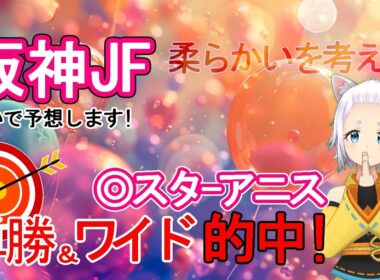 【単勝&ワイドW的中🎯✨】2025阪神ジュベナイルフィリーズを占いで競馬予想!