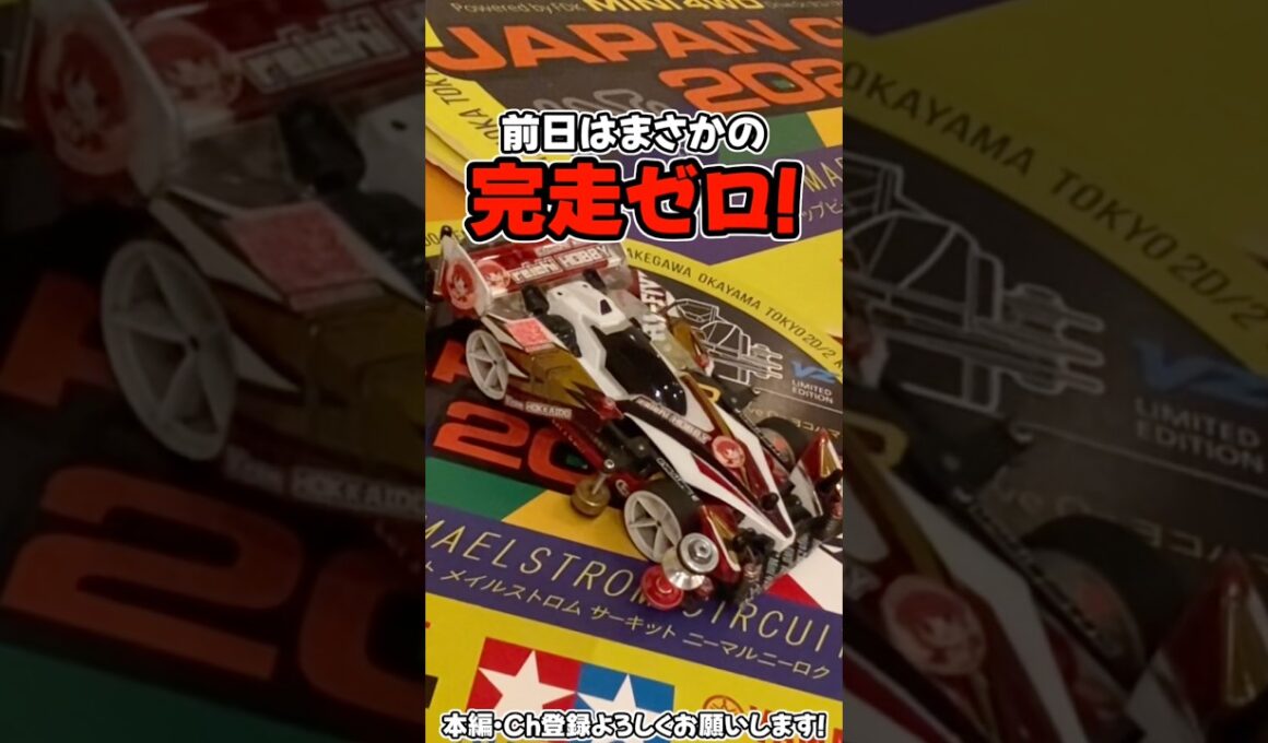 【ミニ四駆】ジャパンカップ2026北海道大会！ついに出走！ #れいちホビー