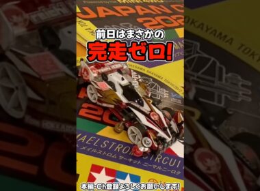 【ミニ四駆】ジャパンカップ2026北海道大会！ついに出走！ #れいちホビー