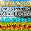 【札幌記念2026】推奨穴馬発表！さすがにこの穴馬舐められすぎ！？夏競馬絶好調チャンネルが狙うはこの穴馬！