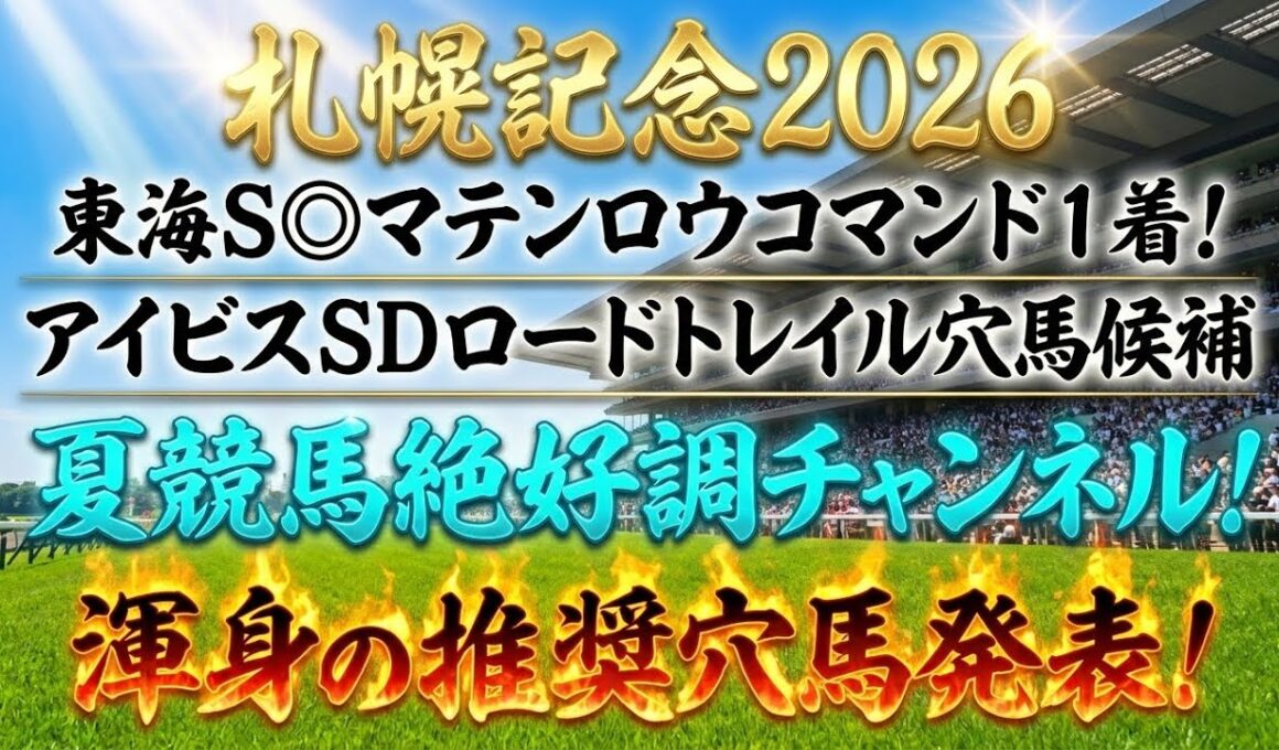 【札幌記念2026】推奨穴馬発表！さすがにこの穴馬舐められすぎ！？夏競馬絶好調チャンネルが狙うはこの穴馬！