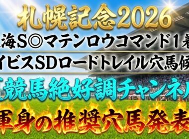 【札幌記念2026】推奨穴馬発表！さすがにこの穴馬舐められすぎ！？夏競馬絶好調チャンネルが狙うはこの穴馬！