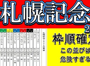 【札幌記念2026枠順確定】この並びは危険…隊列の攻防で評価が変わる16頭