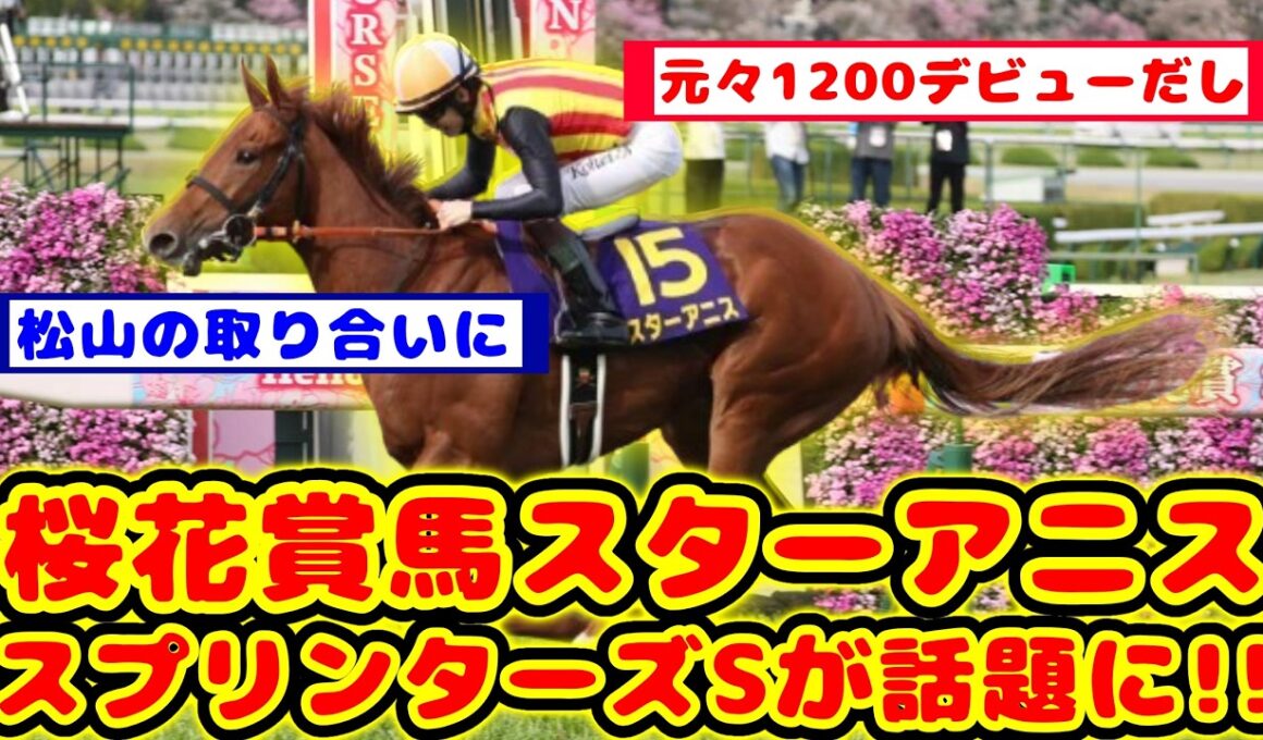 【競馬】桜花賞馬スターアニス 秋華賞に出走せずスプリンターズSに出走が話題に！！【競馬反応集】