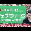 【ケイバアイドリングタイム #1】今年最初のG I・フェブラリーSがやってくる！サウジCやその他注目レースのお話も