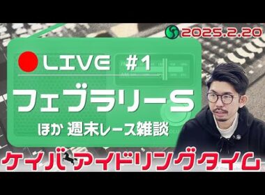 【ケイバアイドリングタイム #1】今年最初のG I・フェブラリーSがやってくる！サウジCやその他注目レースのお話も