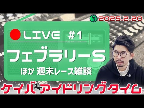 【ケイバアイドリングタイム #1】今年最初のG I・フェブラリーSがやってくる！サウジCやその他注目レースのお話も