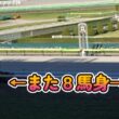 【阿寒湖特別2026】ダノンヒストリーまた8馬身差圧勝！菊花賞へ一気に名乗り