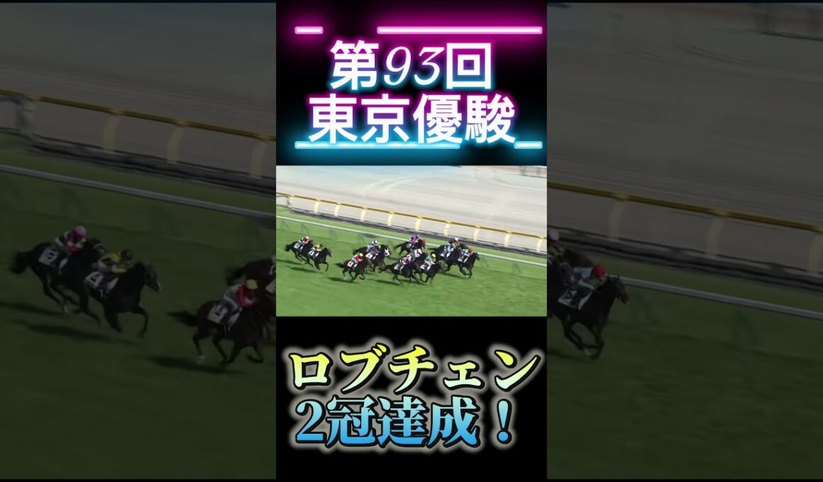 第93回東京優駿日本ダービー　ロブチェン2冠達成！　　　　　#ロブチェン　#東京優駿　#日本ダービー　#2冠達成　#競馬