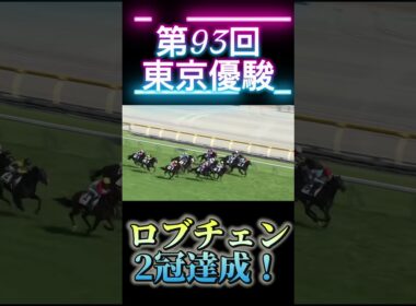 第93回東京優駿日本ダービー　ロブチェン2冠達成！　　　　　#ロブチェン　#東京優駿　#日本ダービー　#2冠達成　#競馬