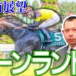 【キーンランドC 2026】目指すはスプリンターズステークス！北の大地から名乗りを上げるのは誰だ？！【TMトーク】