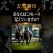 【記憶競馬】1993年宝塚記念3連単一点勝負#競馬 #jra #shorts #宝塚記念 #メジロマックイーン