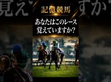 【記憶競馬】1993年宝塚記念3連単一点勝負#競馬 #jra #shorts #宝塚記念 #メジロマックイーン