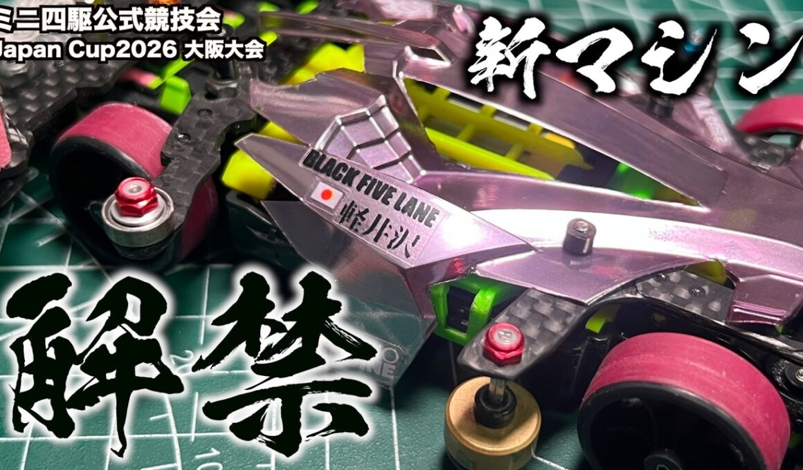 マシン解禁…！原点回帰！ミニ四駆Japan Cup2026大阪大会！