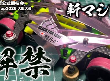 マシン解禁…！原点回帰！ミニ四駆Japan Cup2026大阪大会！