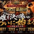 【ライキン生配信】オシリスリーグジャパンカップ2026 1回戦 1815vs1877【Rise of Kingdoms】
