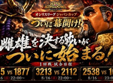 【ライキン生配信】オシリスリーグジャパンカップ2026 1回戦 1815vs1877【Rise of Kingdoms】