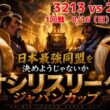 【ライキン】3213 vs 2112　ジャパンカップ1回戦　8/16（日）22：00～ライブ配信