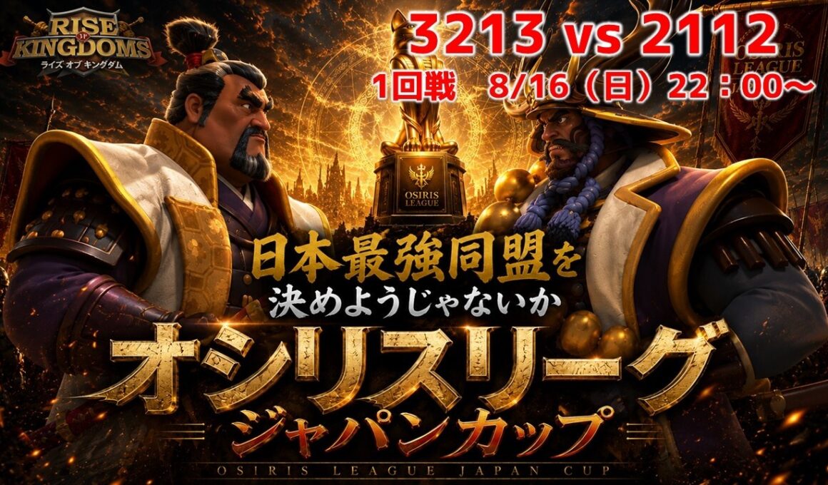 【ライキン】3213 vs 2112　ジャパンカップ1回戦　8/16（日）22：00～ライブ配信