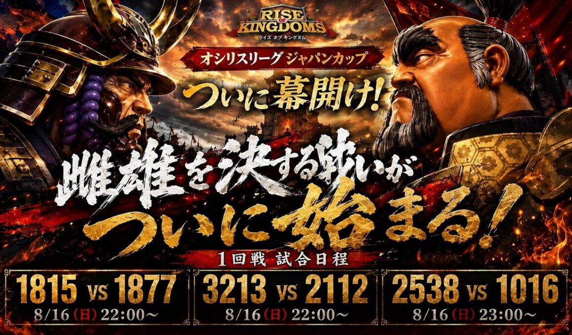 【ライキン生配信】オシリスリーグジャパンカップ2026 1回戦 1016vs2538【Rise of Kingdoms】