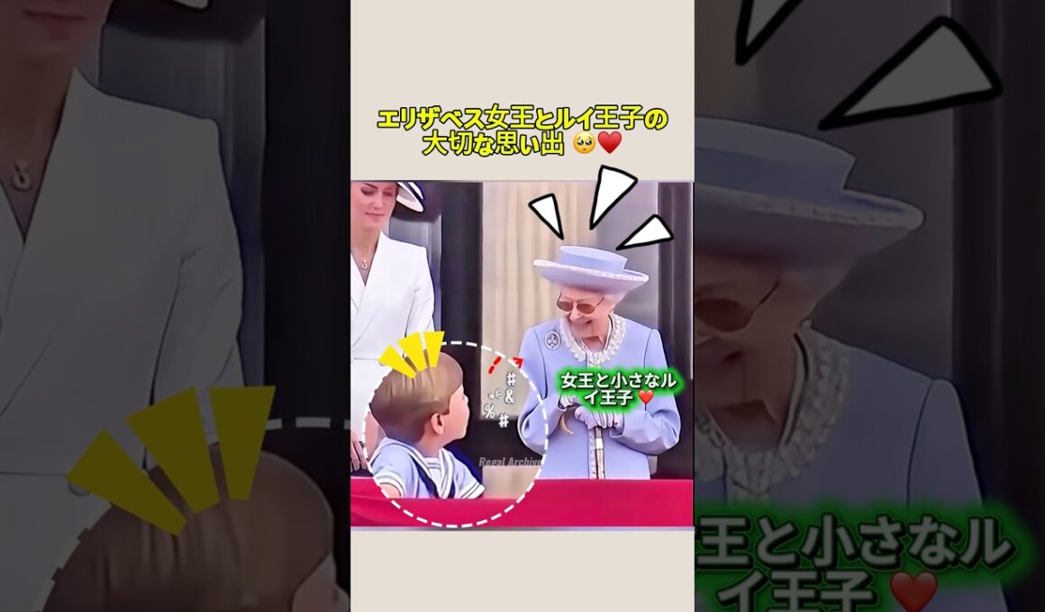エリザベス女王とルイ王子の大切な思い出 🥺♥️ #ルイ王子 #エリザベス女王杯