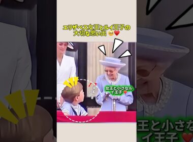 エリザベス女王とルイ王子の大切な思い出 🥺♥️ #ルイ王子 #エリザベス女王杯