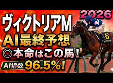 【ヴィクトリアマイル2026最終結論】軍師AI最終競馬予想｜12エンブロイダリー8カムニャック枠順で崩れた本命…枠順確定によって評価が上がった馬・能力は高いが勝てない馬・展開ひとつで頭まである伏兵とは