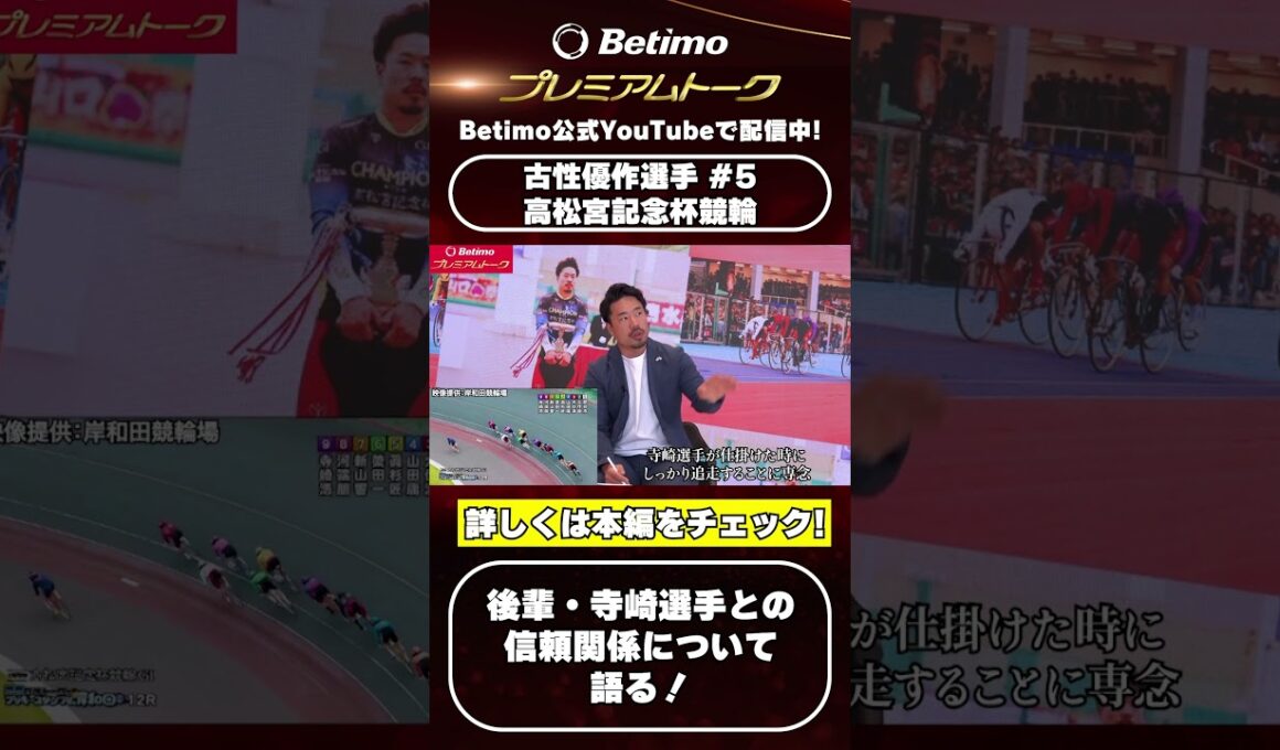 【番組切り抜き】Betimo独占　#5 高松宮記念杯競輪 古性優作 プレミアムトーク📸
