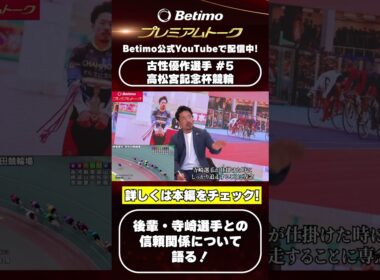 【番組切り抜き】Betimo独占　#5 高松宮記念杯競輪 古性優作 プレミアムトーク📸