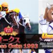 Yukino Bijin vs. Vega | Japanese Oaks 1993 x Umamusume BGM | 1993年 オークス 優駿牝馬 × ウマ娘BGM