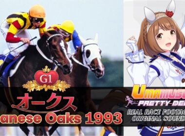 Yukino Bijin vs. Vega | Japanese Oaks 1993 x Umamusume BGM | 1993年 オークス 優駿牝馬 × ウマ娘BGM