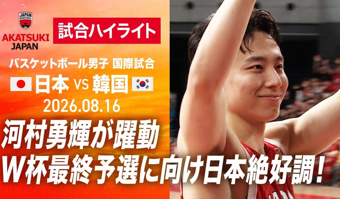 【バスケ男子日本代表】バスケットボール男子 W杯最終予選直前 日本×韓国 試合ハイライト | ABEMAでハイライト／注目映像を無料見逃し配信中