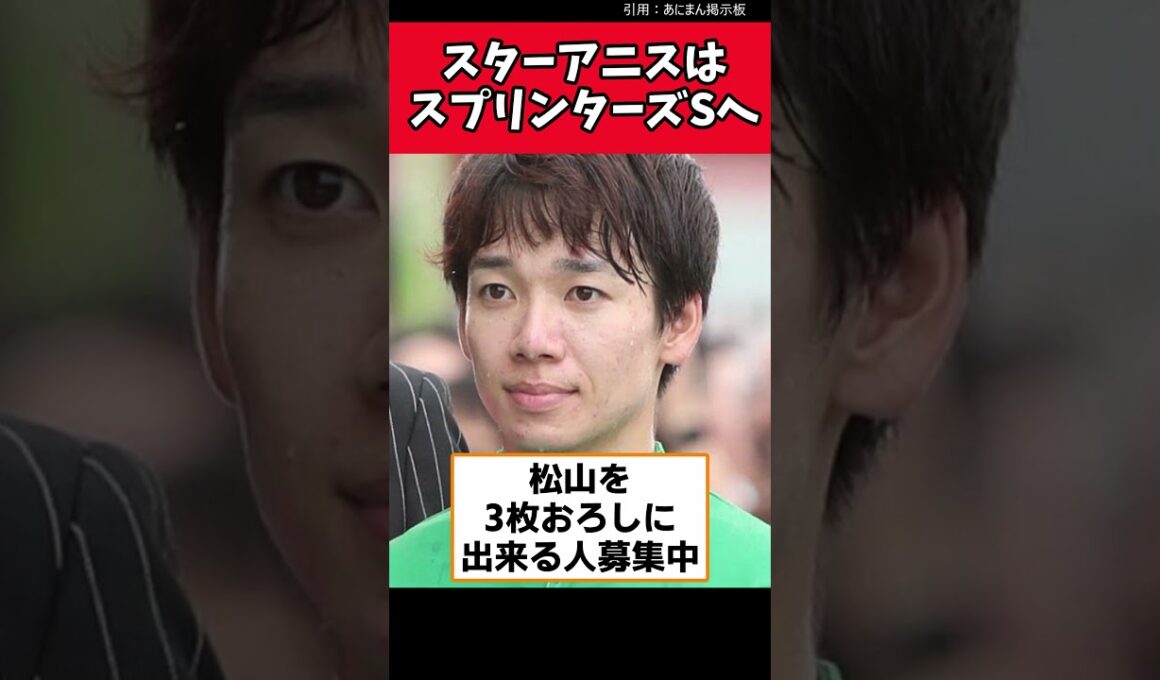 スターアニスはスプリンターズSへ【競馬反応集】　#スターアニス