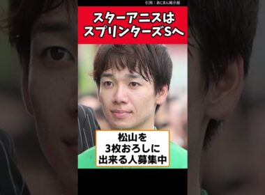 スターアニスはスプリンターズSへ【競馬反応集】　#スターアニス