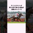 ダノンヒストリーが東スポ杯で負けた理由が話題となっている　#競馬　#競馬予想　#菊花賞　#東スポ杯　#shorts