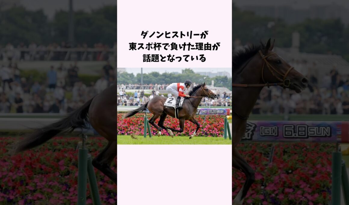 ダノンヒストリーが東スポ杯で負けた理由が話題となっている　#競馬　#競馬予想　#菊花賞　#東スポ杯　#shorts
