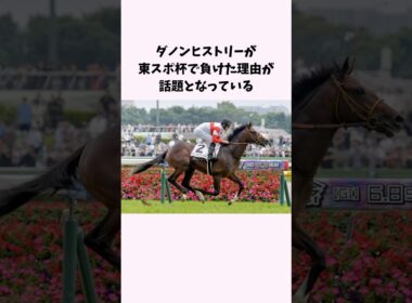 ダノンヒストリーが東スポ杯で負けた理由が話題となっている　#競馬　#競馬予想　#菊花賞　#東スポ杯　#shorts