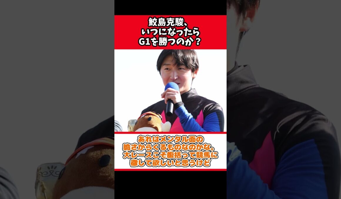 鮫島克駿、いつになったらG1を勝つのか？【競馬反応集】#Shorts