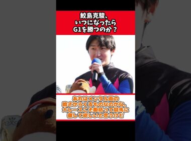 鮫島克駿、いつになったらG1を勝つのか？【競馬反応集】#Shorts