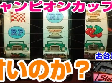 【古台遺産】【チャンピオンカップA】【神田センター】