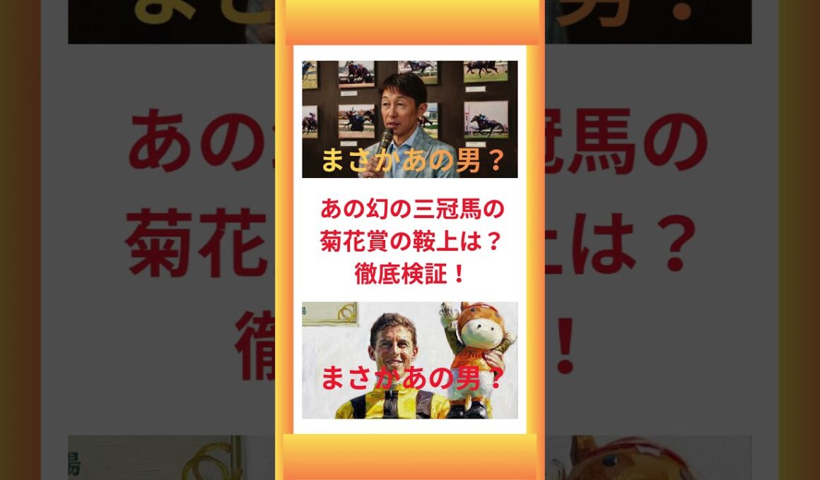 あの幻の三冠馬の菊花賞の鞍上は？徹底検証！